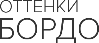 Оттенки бордо