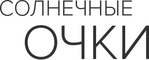 Солнечные очки