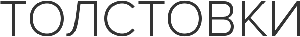 Толстовки