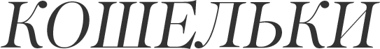 Кошельки