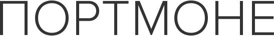 Портмоне