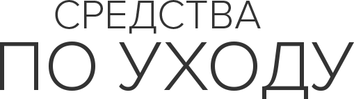 Средства по уходу