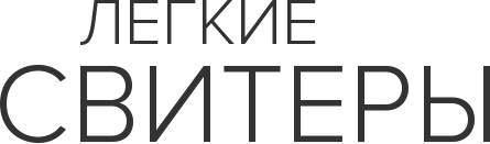 Легкие свитеры