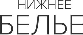 Нижнее белье