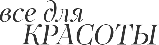 Все для красоты