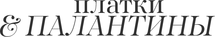 Палтки & палантины