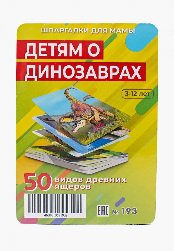 Игра настольная Шпаргалки для мамы, Разноцветный, Детям о динозаврах 3-12 лет развиающая обучающая игра для детей
Игра настольная Шпаргалки для мамы, Разноцветный, Детям о динозаврах 3-12 лет развиающая обучающая игра для детей