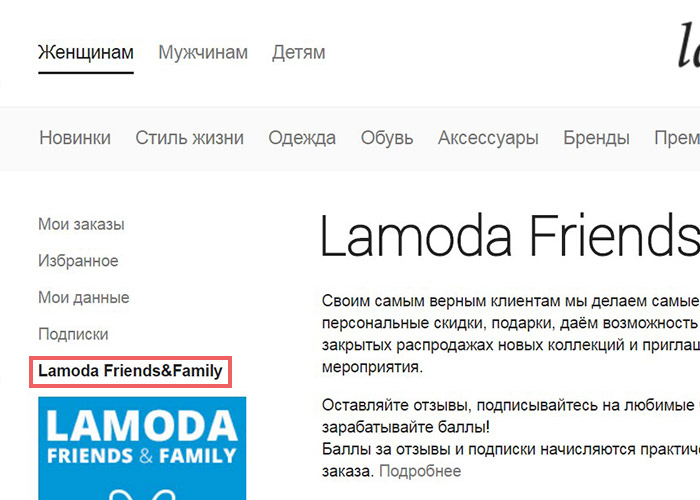 Ламода горячая линия номер. Баллы на ламода. Программа лояльности ламода. Lamoda friends&Family. Как потратить баллы на Ламоде.