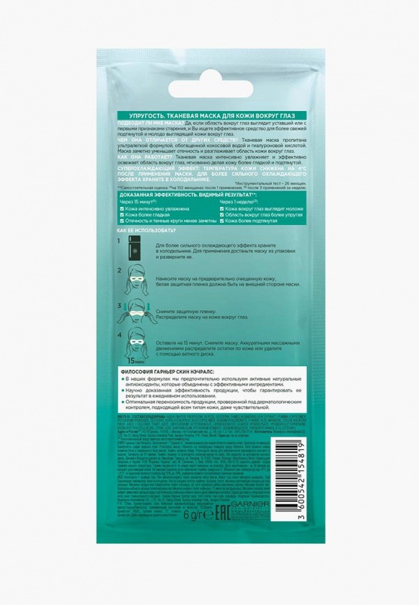 Garnier Маска для кожи вокруг глаз - Garnier Тканевая маска для глаз "Увлажнение + упругость",против мешков и темных кругов, 6 гр х2 шт - фото 2