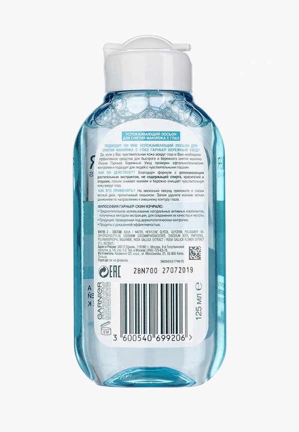 Garnier Лосьон для лица - для снятия макияжа с глаз "Бережный уход", успокаивающий, для чувствительной кожи, 125 мл - фото 2