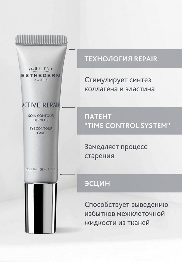 Institut Esthederm Крем для кожи вокруг глаз - АКТИВ РЕПЕР, 15 мл - фото 3