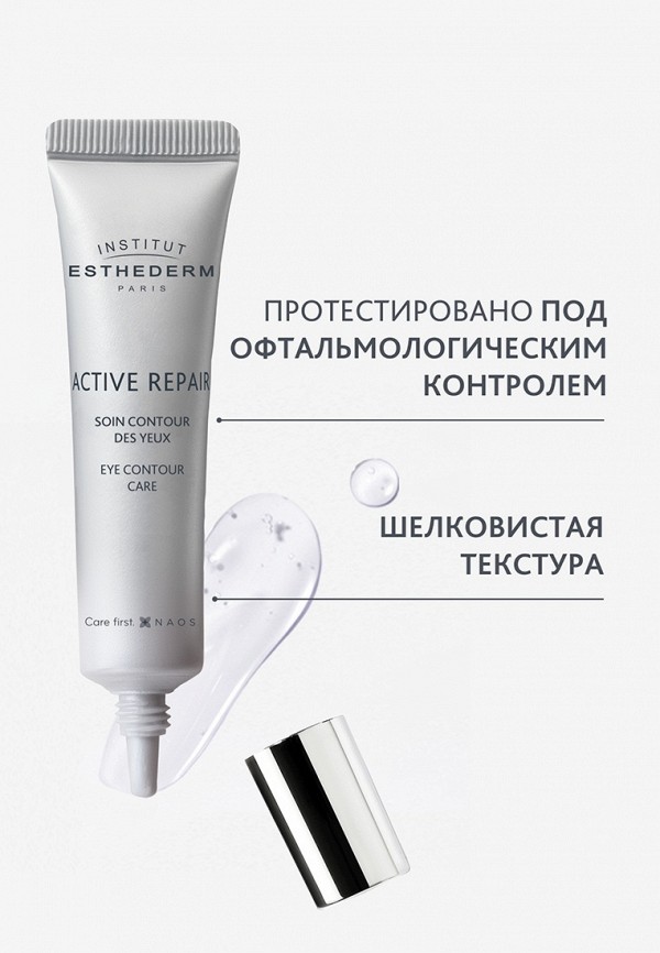 Institut Esthederm Крем для кожи вокруг глаз - АКТИВ РЕПЕР, 15 мл - фото 5
