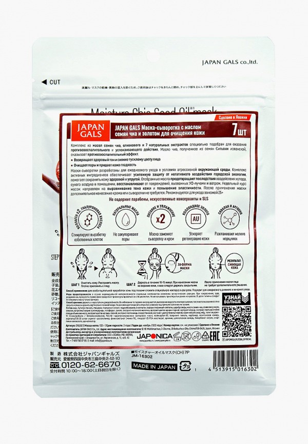 Japan Gals Маска для лица - с маслом чиа и золотом для очищения кожи 7 шт - фото 2