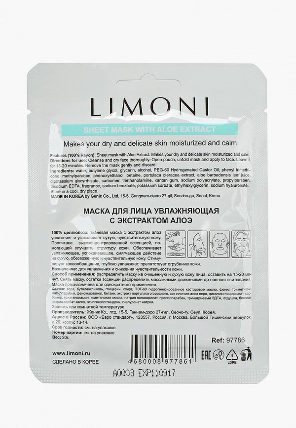 Limoni Маски для лица 6 шт. - SHEET MASK WITH ALOE EXTRACT увлажняющие с экстрактом алоэ 6 шт - фото 2