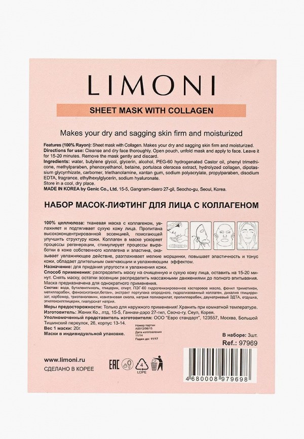 Limoni Маски для лица 3 шт. - SHEET MASK WITH COLLAGEN Маска-лифтинг с коллагеном 3 шт - фото 2