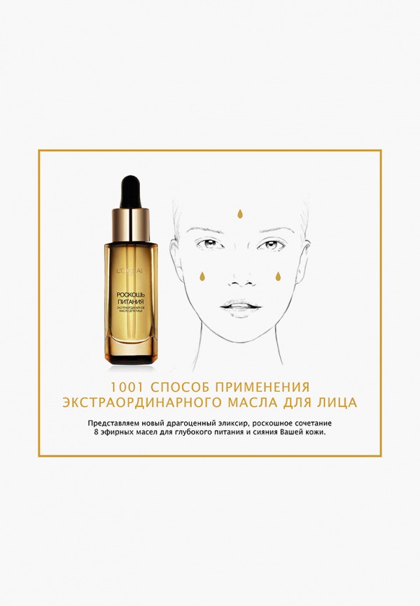 L'Oreal Paris Масло для лица - "Роскошь питания" экстраординарное, питательное, для всех типов кожи, 30 мл - фото 5