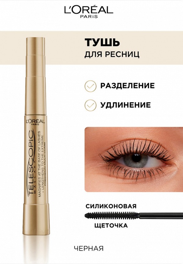 Тушь для ресниц L'Oreal Paris с эффектом разделения и удлинения ...