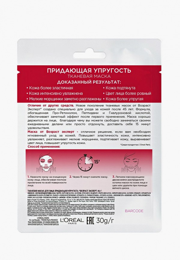 L'Oreal Paris Маска для лица - тканевая Возраст Эксперт 45+ - фото 2