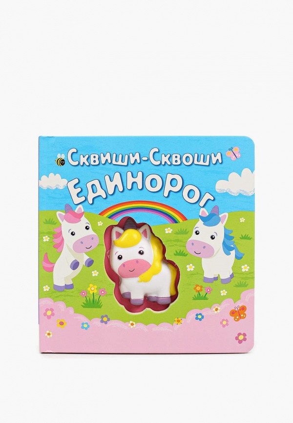 Маэстро, браво Книжка-игрушка - "Сквиши-сквоши. Единорог.", 10 стр. - фото 1