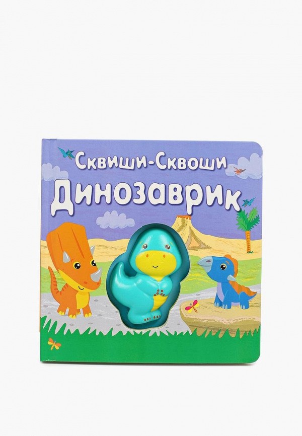 Маэстро, браво Книжка-игрушка - "Сквиши-сквоши. Динозаврик.", 10 стр. - фото 1