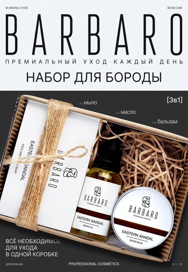 Barbaro Набор для ухода за бородой - подарочный - фото 2