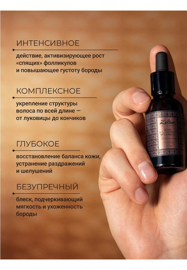 Zeitun Масло для бороды и усов - смягчающее, питательное - фото 5