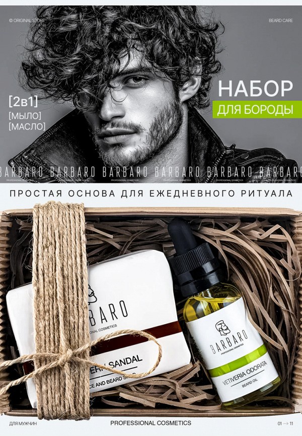 Barbaro Набор для ухода за бородой - подарочный - фото 2