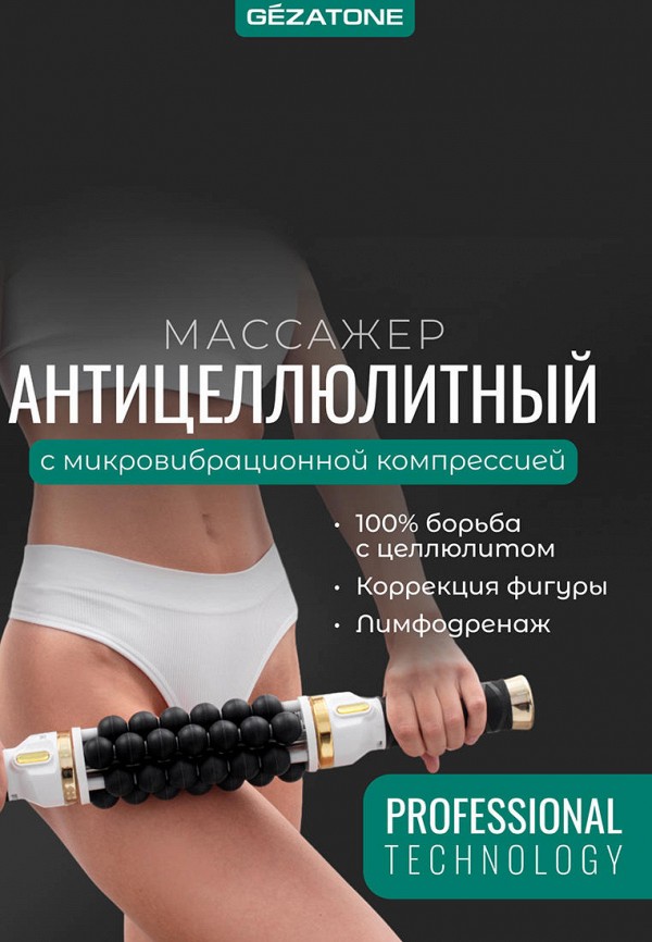 Gezatone Массажер для тела, плеч и шеи - Антицеллюлитный для тела  "эндосфера" - фото 2