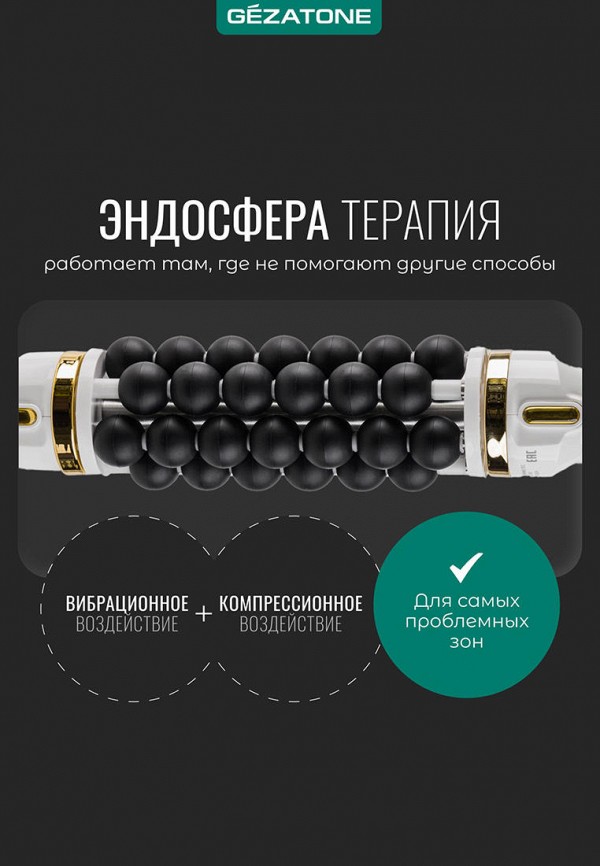 Gezatone Массажер для тела, плеч и шеи - Антицеллюлитный для тела  "эндосфера" - фото 3