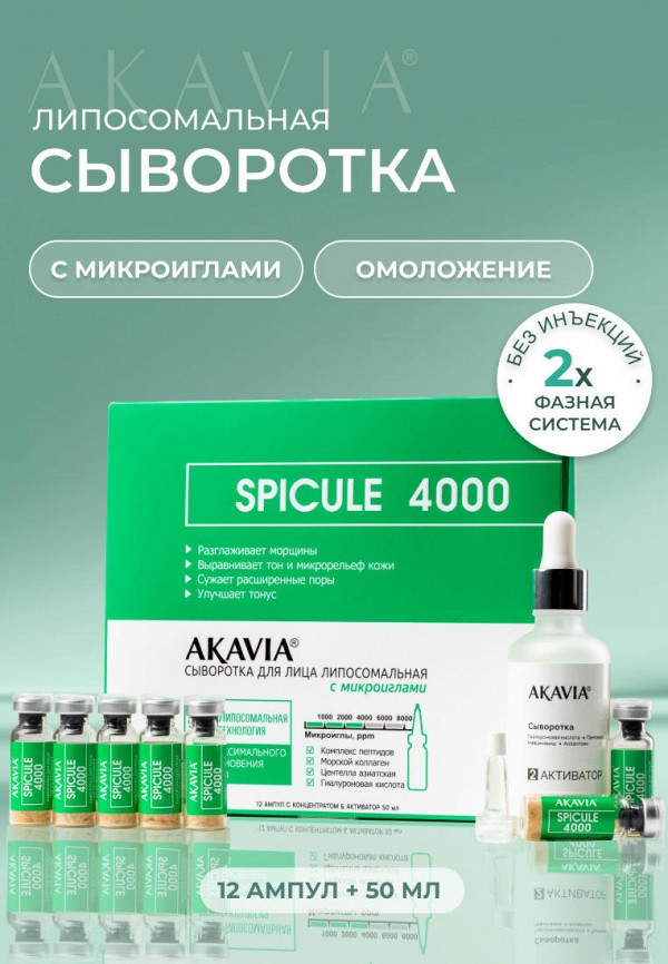 Акавия Сыворотка для лица - липосомальная с микроиглами 4000 ppm 12 ампул по 151 мг + активатор 1 фл 50 мл - фото 2