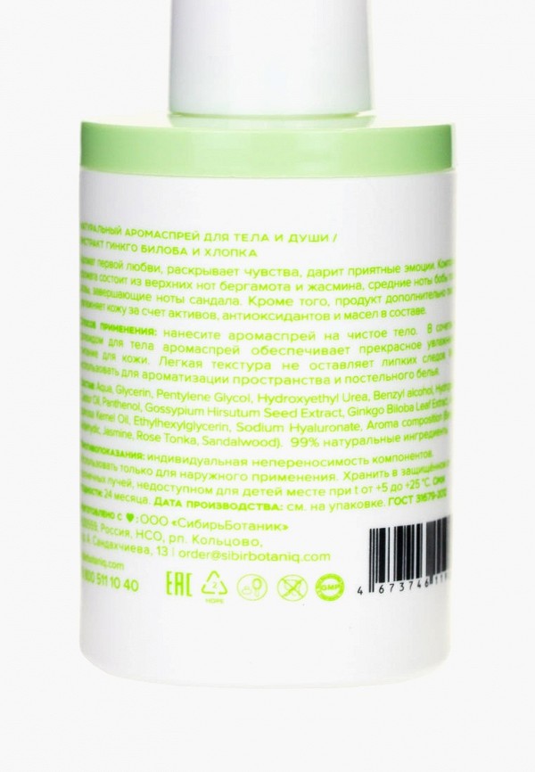 Sibirbotaniq Спрей для тела парфюмированный - увлажняющий - фото 3