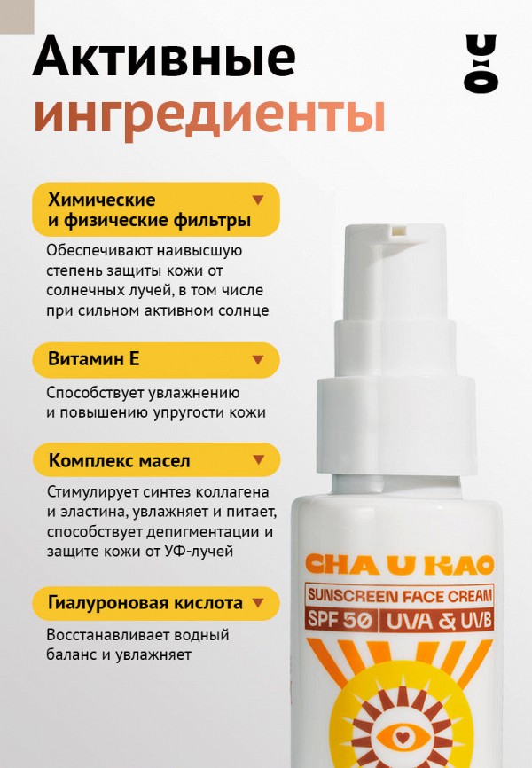 Cha U Kao Крем для лица солнцезащитный - увлажняющий с антиоксидантным эффектом - фото 5
