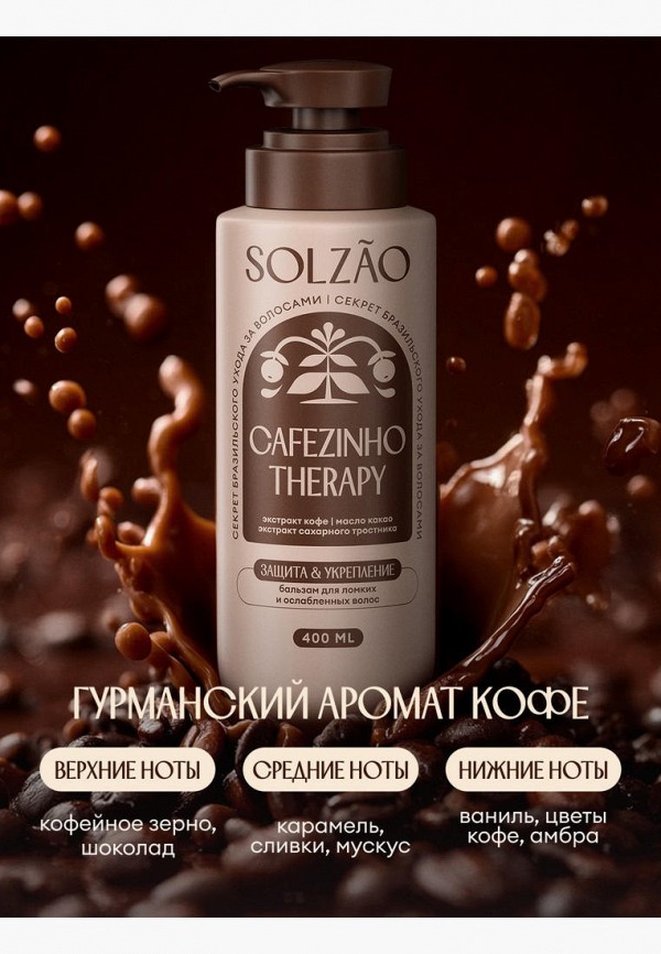 Solzao Бальзам для волос - "Укрепление и защита от ломкости", 400 мл - фото 6