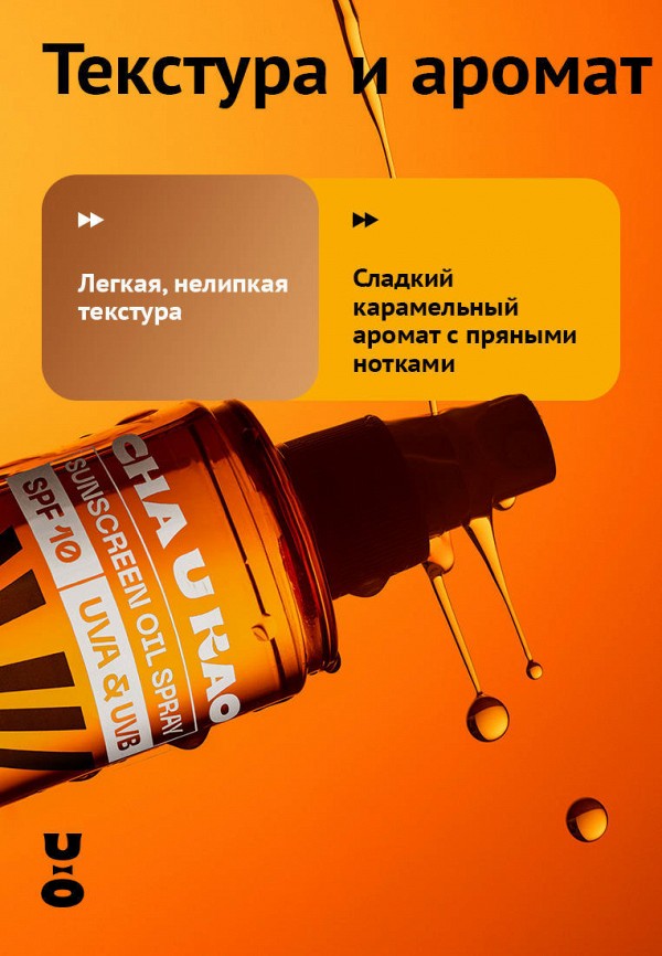 Cha U Kao Масло-спрей солнцезащитное - для интенсивного загара - фото 6