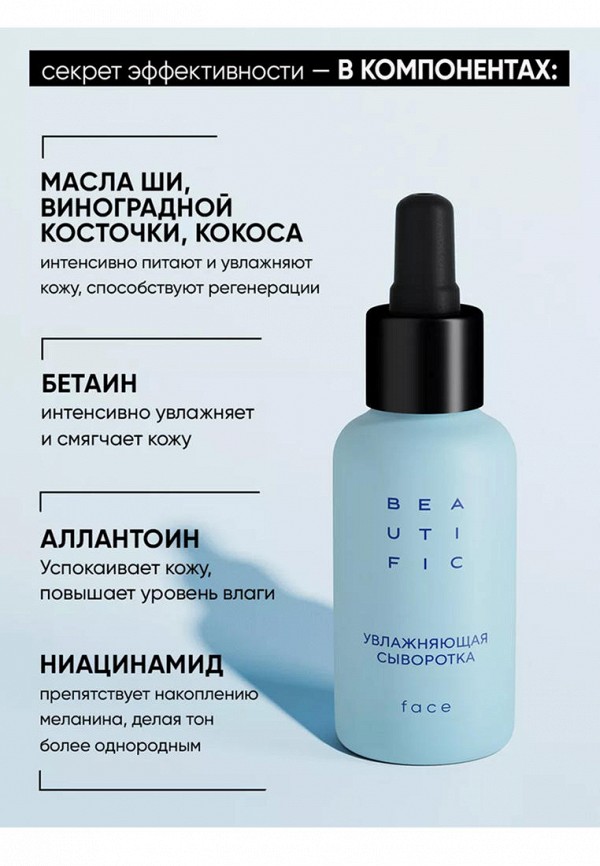 Beautific Сыворотка для лица - увлажняющая, с гиалуроновой кислотой - фото 6
