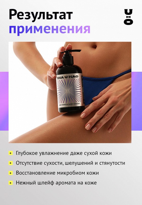 Cha U Kao Крем для тела - парфюмированный - фото 3