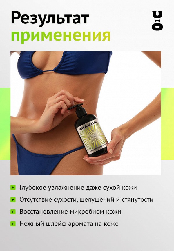 Cha U Kao Крем для тела - парфюмированный, травяной - фото 3