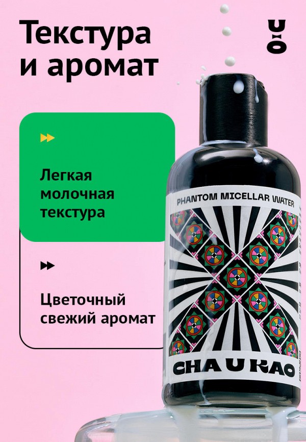Cha U Kao Мицеллярная вода - для снятия макияжа с глаз и лица - фото 5