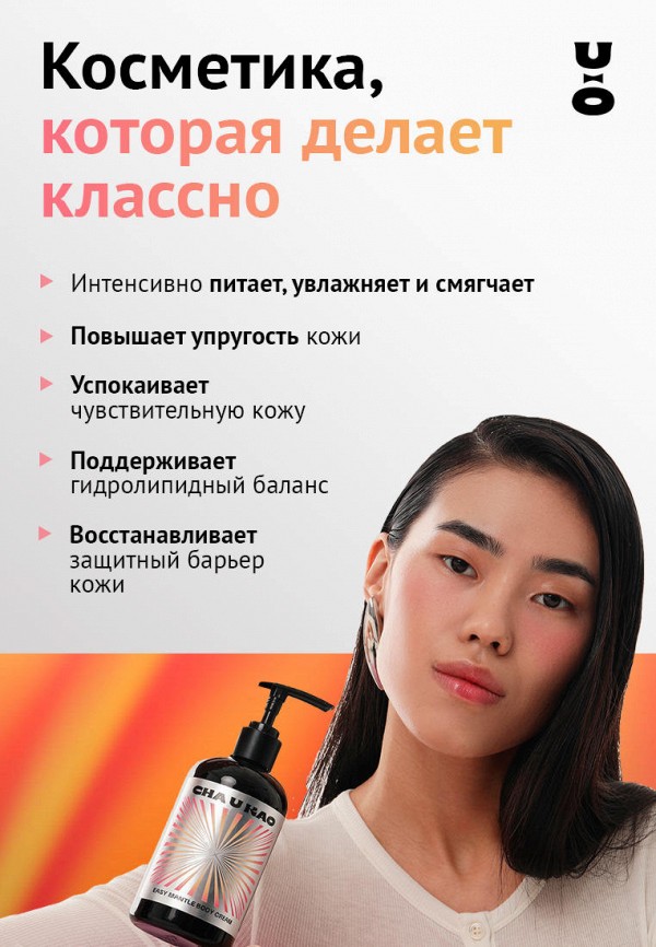 Cha U Kao Крем для тела - парфюмированный, цветочно-ягодный - фото 2