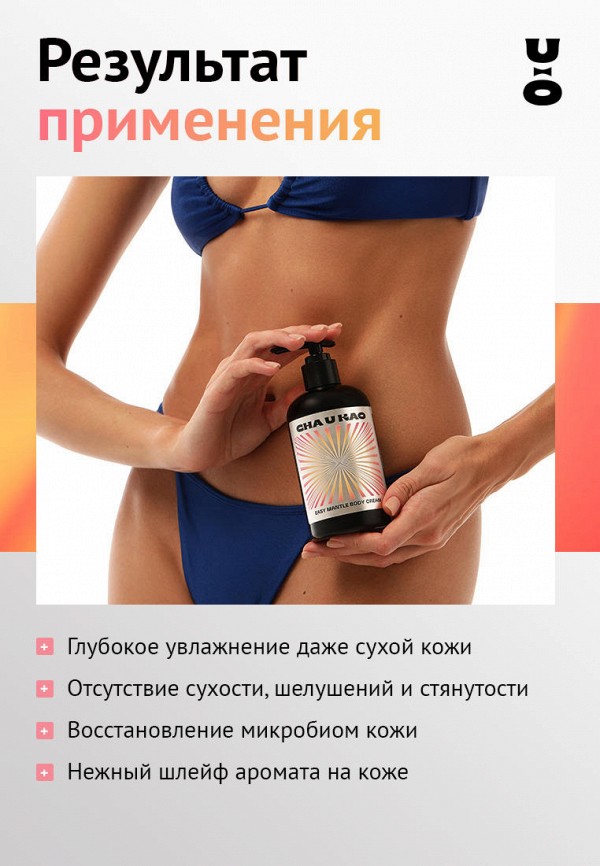 Cha U Kao Крем для тела - парфюмированный, цветочно-ягодный - фото 3