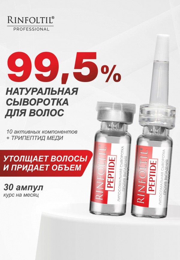 Ринфолтил Сыворотка для волос - ПЕПТИД Липосомальная сыворотка против выпадения волос 30 фл. по 188 мг - фото 2