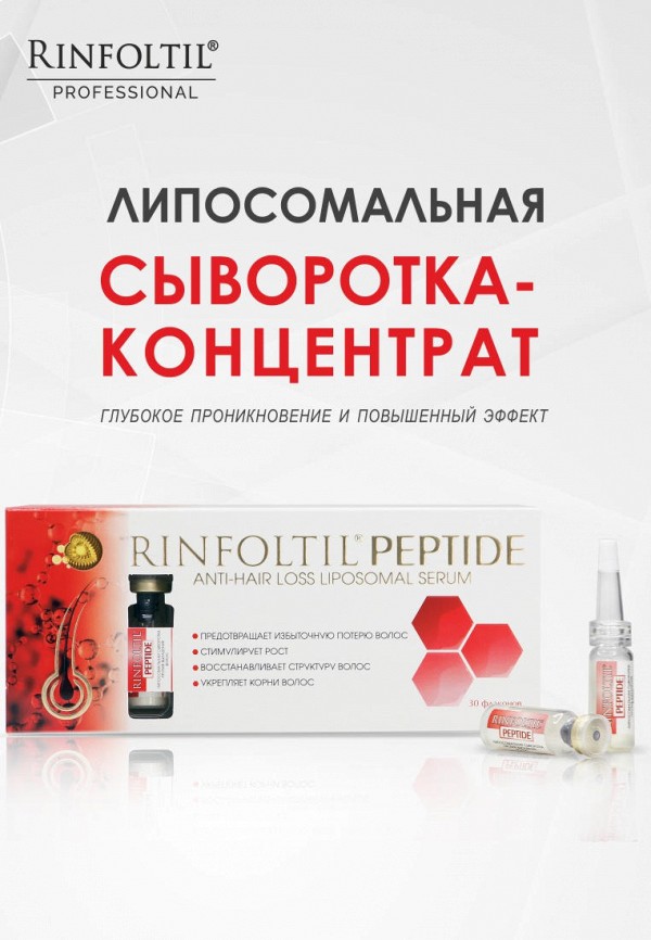 Ринфолтил Сыворотка для волос - ПЕПТИД Липосомальная сыворотка против выпадения волос 30 фл. по 188 мг - фото 4