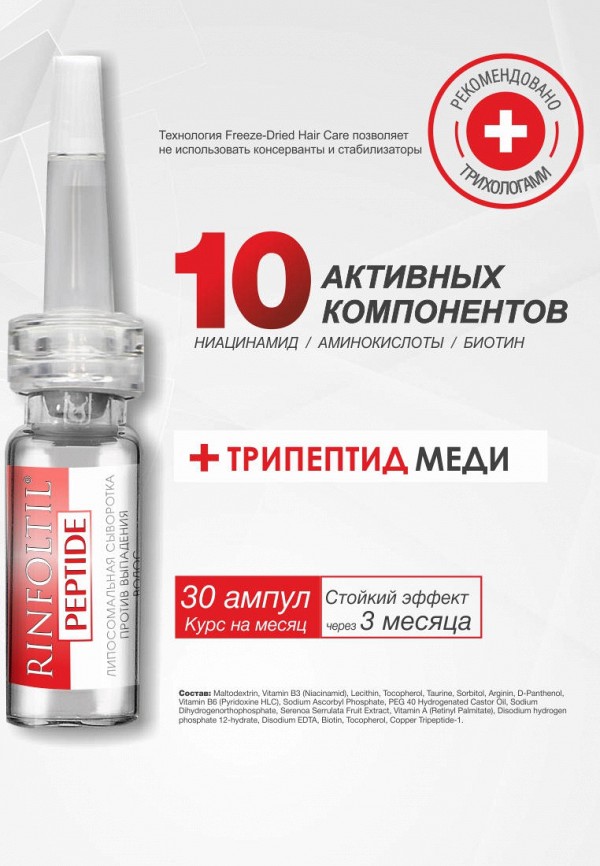 Ринфолтил Сыворотка для волос - ПЕПТИД Липосомальная сыворотка против выпадения волос 30 фл. по 188 мг - фото 5