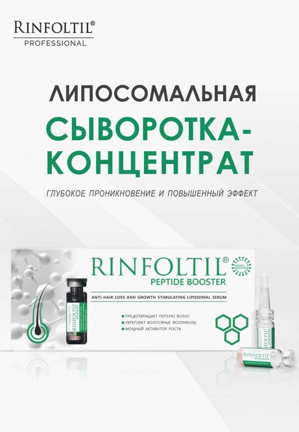 Ринфолтил Сыворотка для волос - ПЕПТИД BOOSTER Липосомальная сыворотка против выпадения волос и для роста волос - фото 4