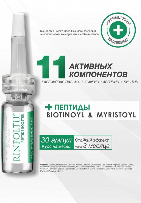 Ринфолтил Сыворотка для волос - ПЕПТИД BOOSTER Липосомальная сыворотка против выпадения волос и для роста волос - фото 5