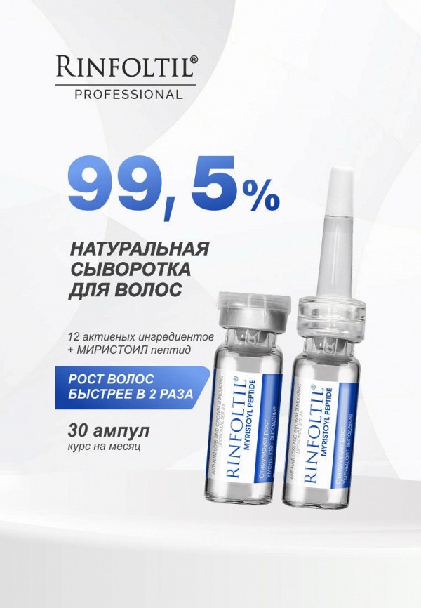 Ринфолтил Сыворотка для волос - MYRISTOYL ПЕПТИД Липосомальная  против выпадения и для роста волос - фото 2