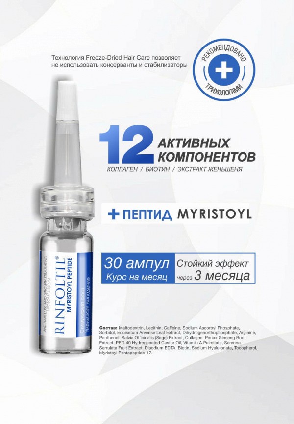 Ринфолтил Сыворотка для волос - MYRISTOYL ПЕПТИД Липосомальная  против выпадения и для роста волос - фото 3