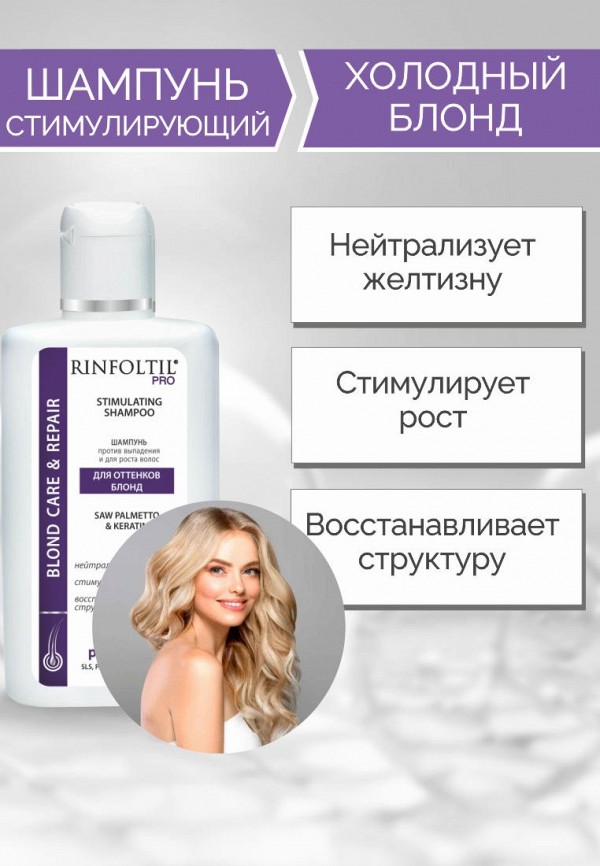 Ринфолтил Шампунь-нейтрализатор желтизны волос - PRO шампунь Для нейтрализации желтизны волос в оттенки блонд - фото 2