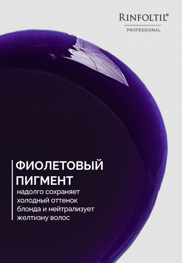 Ринфолтил Шампунь-нейтрализатор желтизны волос - PRO шампунь Для нейтрализации желтизны волос в оттенки блонд - фото 4