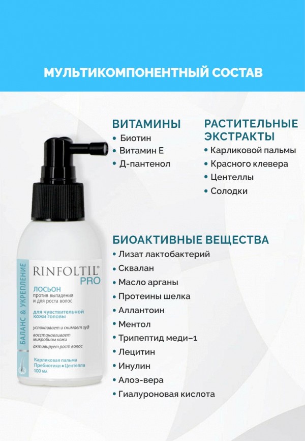 Ринфолтил Лосьон для волос - PRO   от выпадения для чувствительной кожи головы 100 мл - фото 2